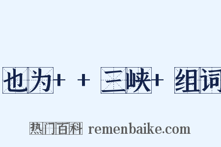 也为++三峡+组词是什么意思的图片